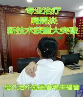 肩周炎-穴位注射纯中药电火花保守疗法