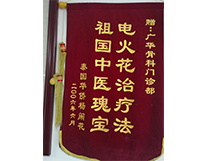 门诊锦旗