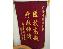 门诊锦旗