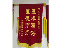 门诊锦旗