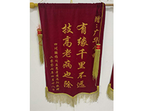 门诊锦旗