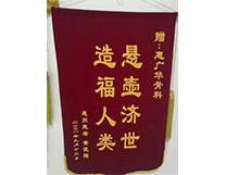 门诊锦旗